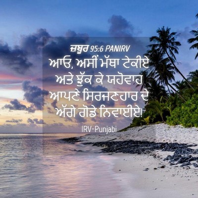 Picture 04 - ਜ਼ਬੂਰ 95:6 PANIRV - ਆਓ, ਅਸੀਂ ਮੱਥਾ ਟੇਕੀਏ - Bible Verse Picture
