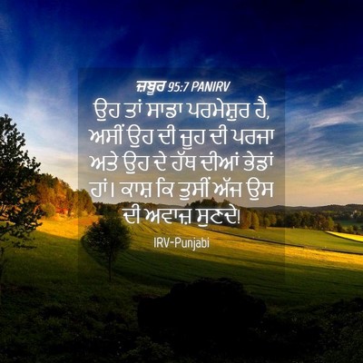 Picture 04 - ਜ਼ਬੂਰ 95:7 PANIRV - ਉਹ ਤਾਂ ਸਾਡਾ - Bible Verse Picture