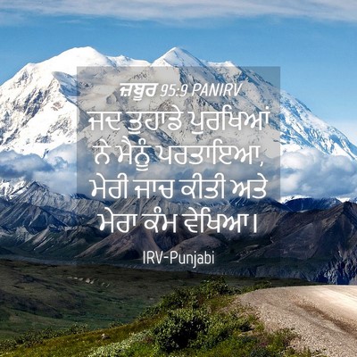 Picture 04 - ਜ਼ਬੂਰ 95:9 PANIRV - ਜਦ ਤੁਹਾਡੇ ਪੁਰਖਿਆਂ - Bible Verse Picture