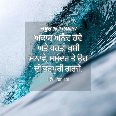 Picture 04 - ਜ਼ਬੂਰ 96:11 PANIRV - ਅਕਾਸ਼ ਅਨੰਦ ਹੋਵੇ - Bible Verse Picture