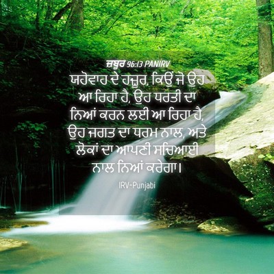 Picture 04 - ਜ਼ਬੂਰ 96:13 PANIRV - ਯਹੋਵਾਹ ਦੇ ਹਜ਼ੂਰ, - Bible Verse Picture