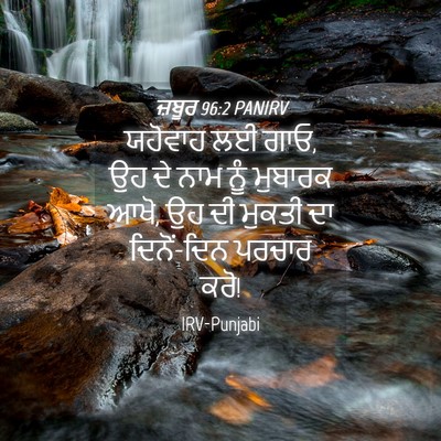 Picture 04 - ਜ਼ਬੂਰ 96:2 PANIRV - ਯਹੋਵਾਹ ਲਈ ਗਾਓ, ਉਹ - Bible Verse Picture