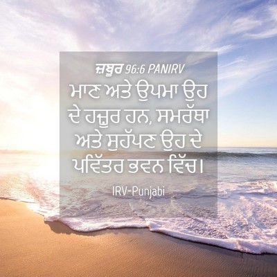 Picture 04 - ਜ਼ਬੂਰ 96:6 PANIRV - ਮਾਣ ਅਤੇ ਉਪਮਾ ਉਹ ਦੇ - Bible Verse Picture