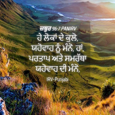 Picture 04 - ਜ਼ਬੂਰ 96:7 PANIRV - ਹੇ ਲੋਕਾਂ ਦੇ ਕੁਲੋ, - Bible Verse Picture