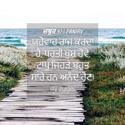 Picture 04 - ਜ਼ਬੂਰ 97:1 PANIRV - ਯਹੋਵਾਹ ਰਾਜ ਕਰਦਾ ਹੈ, - Bible Verse Picture