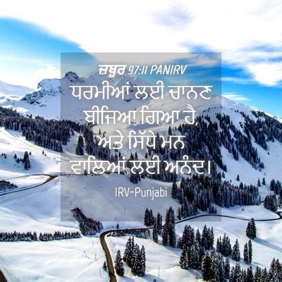 Picture 04 - ਜ਼ਬੂਰ 97:11 PANIRV - ਧਰਮੀਆਂ ਲਈ ਚਾਨਣ - Bible Verse Picture