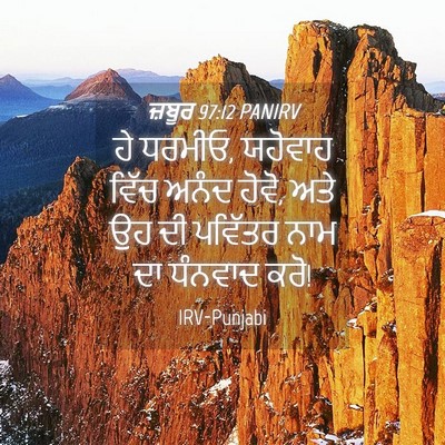 Picture 04 - ਜ਼ਬੂਰ 97:12 PANIRV - ਹੇ ਧਰਮੀਓ, ਯਹੋਵਾਹ - Bible Verse Picture