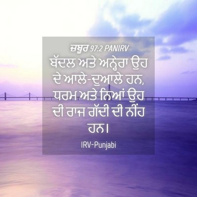 Picture 04 - ਜ਼ਬੂਰ 97:2 PANIRV - ਬੱਦਲ ਅਤੇ ਅਨ੍ਹੇਰਾ - Bible Verse Picture