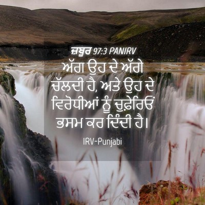 Picture 04 - ਜ਼ਬੂਰ 97:3 PANIRV - ਅੱਗ ਉਹ ਦੇ ਅੱਗੇ - Bible Verse Picture