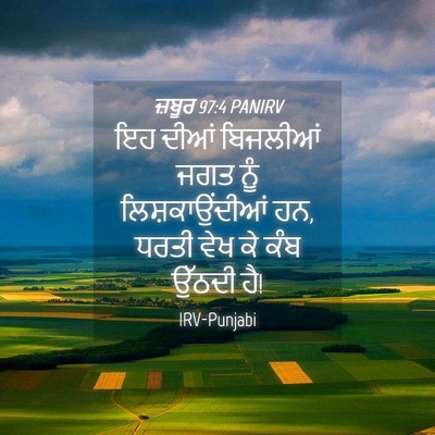 Picture 04 - ਜ਼ਬੂਰ 97:4 PANIRV - ਇਹ ਦੀਆਂ ਬਿਜਲੀਆਂ - Bible Verse Picture
