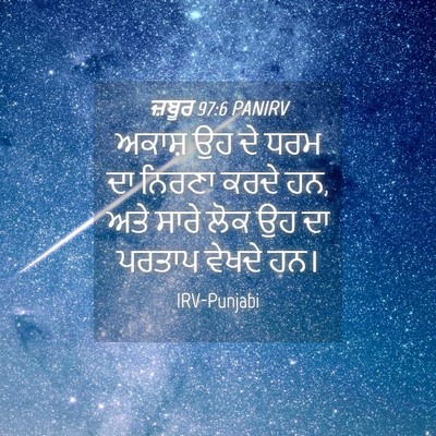 Picture 04 - ਜ਼ਬੂਰ 97:6 PANIRV - ਅਕਾਸ਼ ਉਹ ਦੇ ਧਰਮ ਦਾ - Bible Verse Picture