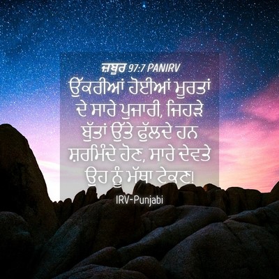 Picture 04 - ਜ਼ਬੂਰ 97:7 PANIRV - ਉੱਕਰੀਆਂ ਹੋਈਆਂ - Bible Verse Picture