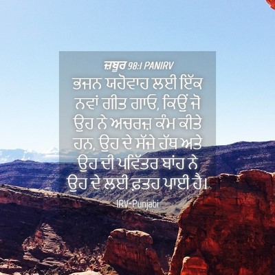 Picture 04 - ਜ਼ਬੂਰ 98:1 PANIRV - ਭਜਨ ਯਹੋਵਾਹ ਲਈ ਇੱਕ - Bible Verse Picture