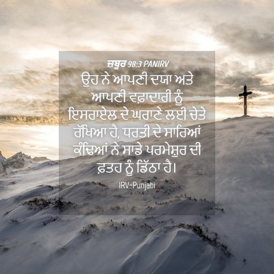 Picture 04 - ਜ਼ਬੂਰ 98:3 PANIRV - ਉਹ ਨੇ ਆਪਣੀ ਦਯਾ ਅਤੇ - Bible Verse Picture