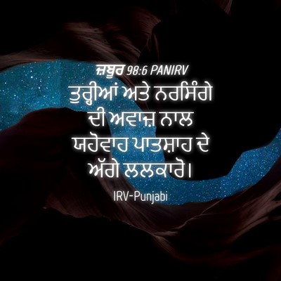 Picture 04 - ਜ਼ਬੂਰ 98:6 PANIRV - ਤੁਰ੍ਹੀਆਂ ਅਤੇ - Bible Verse Picture
