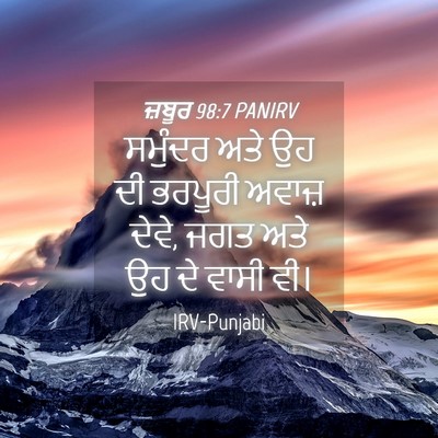 Picture 04 - ਜ਼ਬੂਰ 98:7 PANIRV - ਸਮੁੰਦਰ ਅਤੇ ਉਹ ਦੀ - Bible Verse Picture