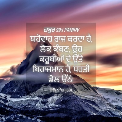 Picture 04 - ਜ਼ਬੂਰ 99:1 PANIRV - ਯਹੋਵਾਹ ਰਾਜ ਕਰਦਾ ਹੈ, - Bible Verse Picture