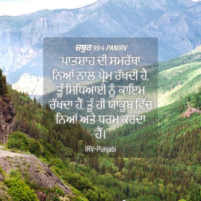 Picture 04 - ਜ਼ਬੂਰ 99:4 PANIRV - ਪਾਤਸ਼ਾਹ ਦੀ ਸਮਰੱਥਾ - Bible Verse Picture