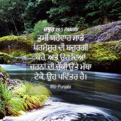 Picture 04 - ਜ਼ਬੂਰ 99:5 PANIRV - ਤੁਸੀਂ ਯਹੋਵਾਹ ਸਾਡੇ - Bible Verse Picture