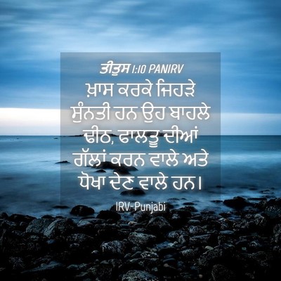 Picture 04 - ਤੀਤੁਸ 1:10 PANIRV - ਖ਼ਾਸ ਕਰਕੇ ਜਿਹੜੇ - Bible Verse Picture