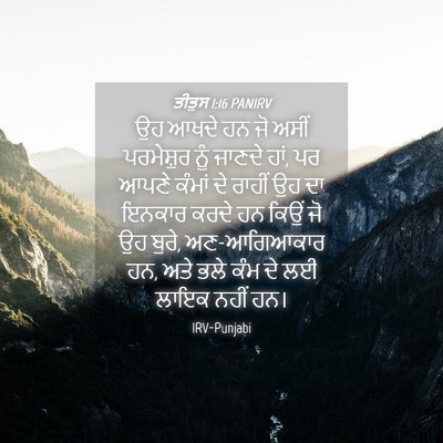 Picture 04 - ਤੀਤੁਸ 1:16 PANIRV - ਉਹ ਆਖਦੇ ਹਨ ਜੋ ਅਸੀਂ - Bible Verse Picture
