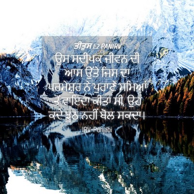 Picture 04 - ਤੀਤੁਸ 1:2 PANIRV - ਉਸ ਸਦੀਪਕ ਜੀਵਨ ਦੀ ਆਸ - Bible Verse Picture