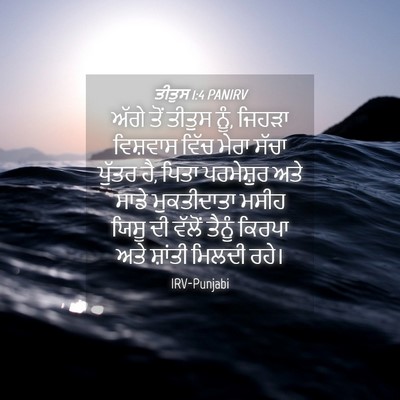 Picture 04 - ਤੀਤੁਸ 1:4 PANIRV - ਅੱਗੇ ਤੋਂ ਤੀਤੁਸ ਨੂੰ, - Bible Verse Picture