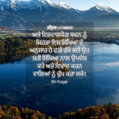 Picture 04 - ਤੀਤੁਸ 1:9 PANIRV - ਅਤੇ ਵਿਸ਼ਵਾਸਯੋਗ - Bible Verse Picture