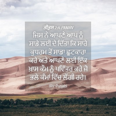 Picture 04 - ਤੀਤੁਸ 2:14 PANIRV - ਜਿਸ ਨੇ ਆਪਣੇ ਆਪ ਨੂੰ - Bible Verse Picture