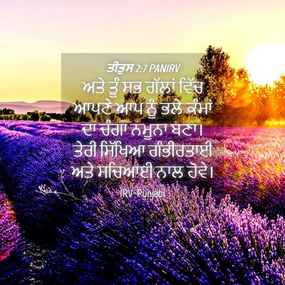 Picture 04 - ਤੀਤੁਸ 2:7 PANIRV - ਅਤੇ ਤੂੰ ਸਭ ਗੱਲਾਂ - Bible Verse Picture