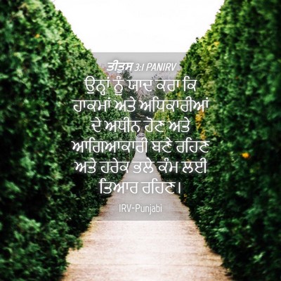 Picture 04 - ਤੀਤੁਸ 3:1 PANIRV - ਉਨ੍ਹਾਂ ਨੂੰ ਯਾਦ ਕਰਾ - Bible Verse Picture