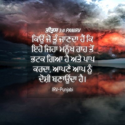 Picture 04 - ਤੀਤੁਸ 3:11 PANIRV - ਕਿਉਂ ਜੋ ਤੂੰ ਜਾਣਦਾ - Bible Verse Picture