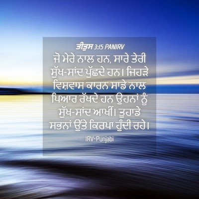 Picture 04 - ਤੀਤੁਸ 3:15 PANIRV - ਜੋ ਮੇਰੇ ਨਾਲ ਹਨ, - Bible Verse Picture