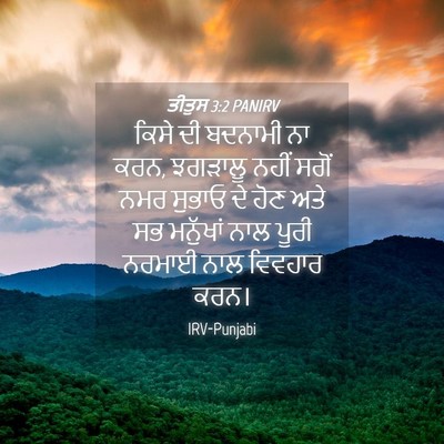 Picture 04 - ਤੀਤੁਸ 3:2 PANIRV - ਕਿਸੇ ਦੀ ਬਦਨਾਮੀ ਨਾ - Bible Verse Picture