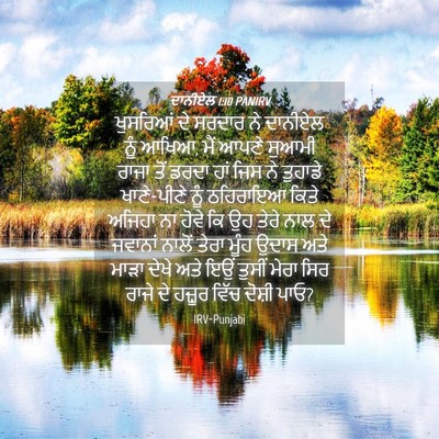 Picture 04 - ਦਾਨੀਏਲ 1:10 PANIRV - ਖੁਸਰਿਆਂ ਦੇ ਸਰਦਾਰ - Bible Verse Picture