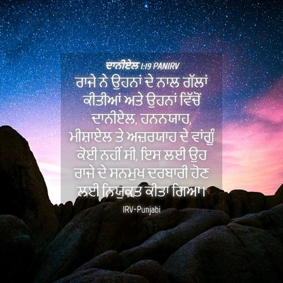 Picture 04 - ਦਾਨੀਏਲ 1:19 PANIRV - ਰਾਜੇ ਨੇ ਉਹਨਾਂ ਦੇ - Bible Verse Picture