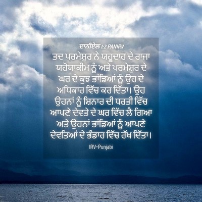 Picture 04 - ਦਾਨੀਏਲ 1:2 PANIRV - ਤਦ ਪਰਮੇਸ਼ੁਰ ਨੇ - Bible Verse Picture