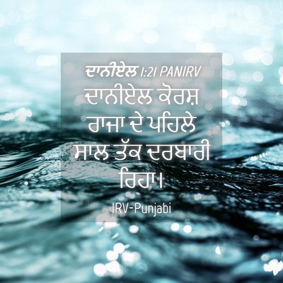 Picture 04 - ਦਾਨੀਏਲ 1:21 PANIRV - ਦਾਨੀਏਲ ਕੋਰਸ਼ ਰਾਜਾ - Bible Verse Picture