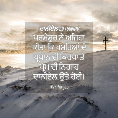 Picture 04 - ਦਾਨੀਏਲ 1:9 PANIRV - ਪਰਮੇਸ਼ੁਰ ਨੇ ਅਜਿਹਾ - Bible Verse Picture