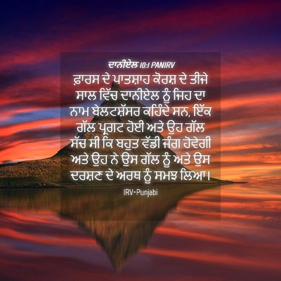Picture 04 - ਦਾਨੀਏਲ 10:1 PANIRV - ਫ਼ਾਰਸ ਦੇ ਪਾਤਸ਼ਾਹ - Bible Verse Picture