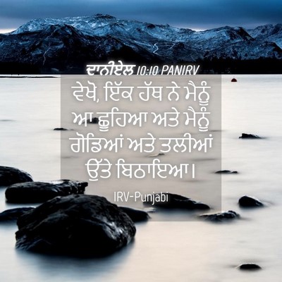 Picture 04 - ਦਾਨੀਏਲ 10:10 PANIRV - ਵੇਖੋ, ਇੱਕ ਹੱਥ ਨੇ - Bible Verse Picture