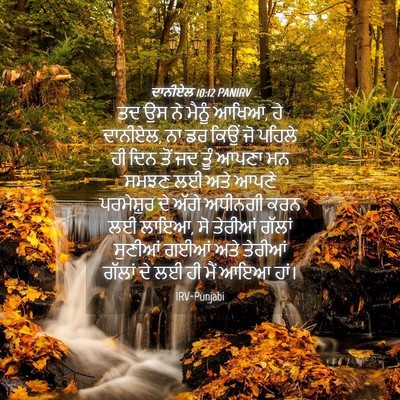 Picture 04 - ਦਾਨੀਏਲ 10:12 PANIRV - ਤਦ ਉਸ ਨੇ ਮੈਨੂੰ - Bible Verse Picture