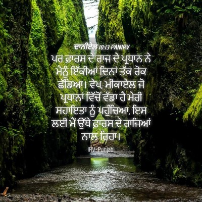 Picture 04 - ਦਾਨੀਏਲ 10:13 PANIRV - ਪਰ ਫ਼ਾਰਸ ਦੇ ਰਾਜ ਦੇ - Bible Verse Picture