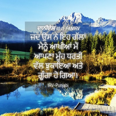 Picture 04 - ਦਾਨੀਏਲ 10:15 PANIRV - ਜਦ ਉਸ ਨੇ ਇਹ ਗੱਲਾਂ - Bible Verse Picture