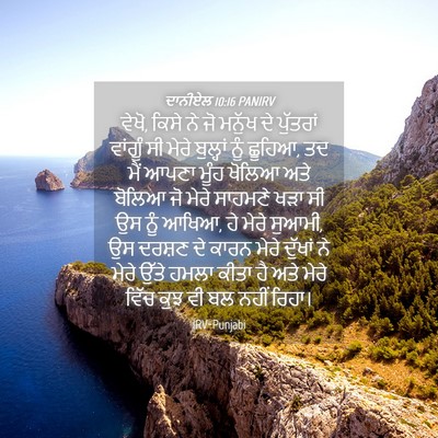Picture 04 - ਦਾਨੀਏਲ 10:16 PANIRV - ਵੇਖੋ, ਕਿਸੇ ਨੇ ਜੋ - Bible Verse Picture