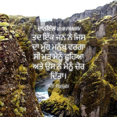 Picture 04 - ਦਾਨੀਏਲ 10:18 PANIRV - ਤਦ ਇੱਕ ਜਨ ਨੇ ਜਿਸ ਦਾ - Bible Verse Picture
