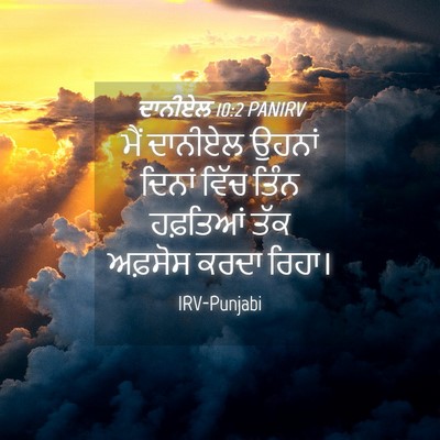 Picture 04 - ਦਾਨੀਏਲ 10:2 PANIRV - ਮੈਂ ਦਾਨੀਏਲ ਉਹਨਾਂ - Bible Verse Picture