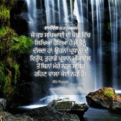 Picture 04 - ਦਾਨੀਏਲ 10:21 PANIRV - ਜੋ ਕੁਝ ਸਚਿਆਈ ਦੀ - Bible Verse Picture