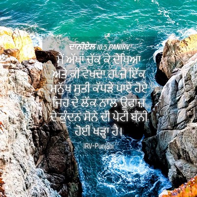 Picture 04 - ਦਾਨੀਏਲ 10:5 PANIRV - ਮੈਂ ਅੱਖਾਂ ਚੁੱਕ ਕੇ - Bible Verse Picture