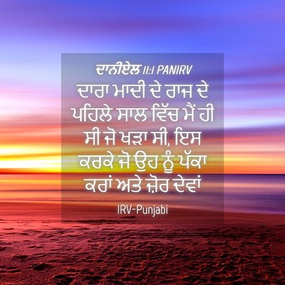 Picture 04 - ਦਾਨੀਏਲ 11:1 PANIRV - ਦਾਰਾ ਮਾਦੀ ਦੇ ਰਾਜ ਦੇ - Bible Verse Picture